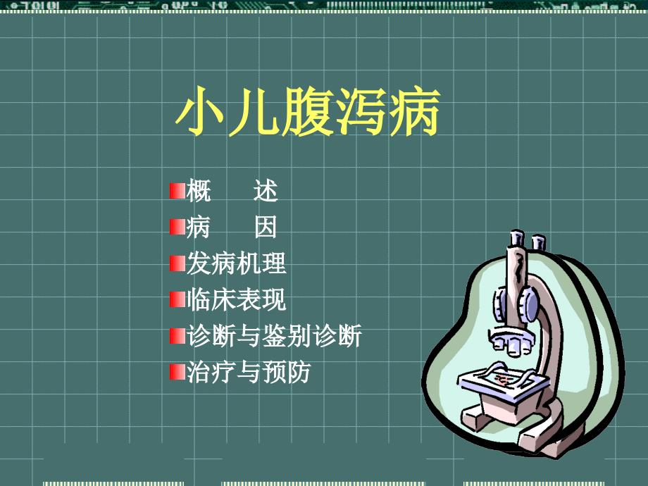 小儿腹泻病._第2页