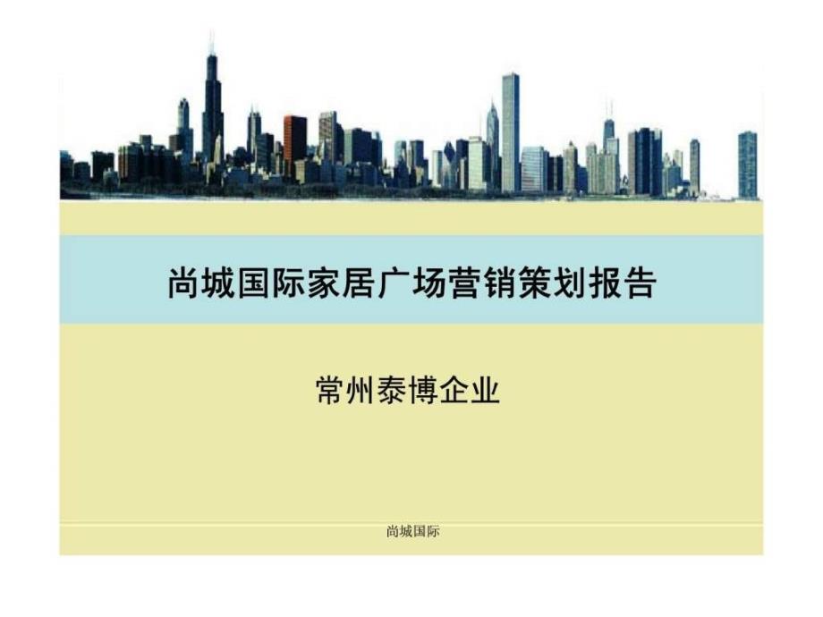 尚城国际家居广场营销策划报告_第1页