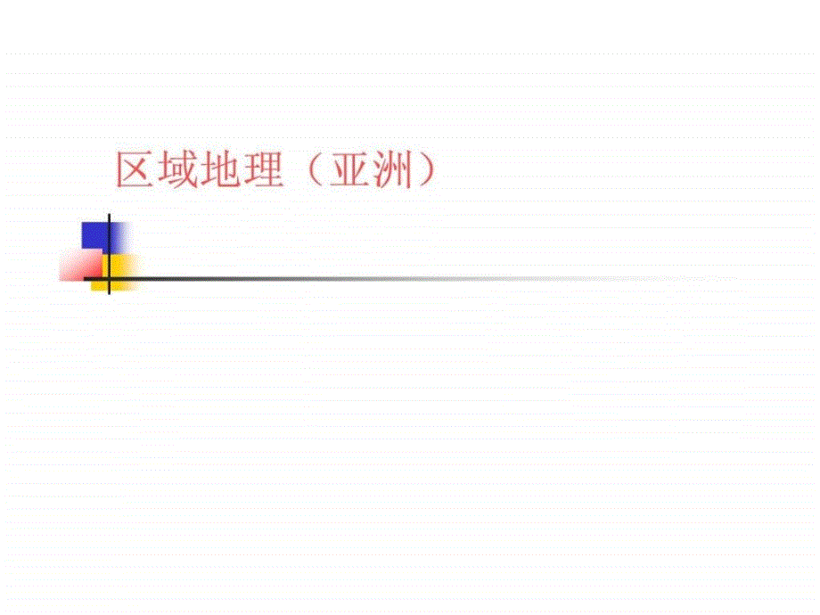 模板区域地理课件_第1页