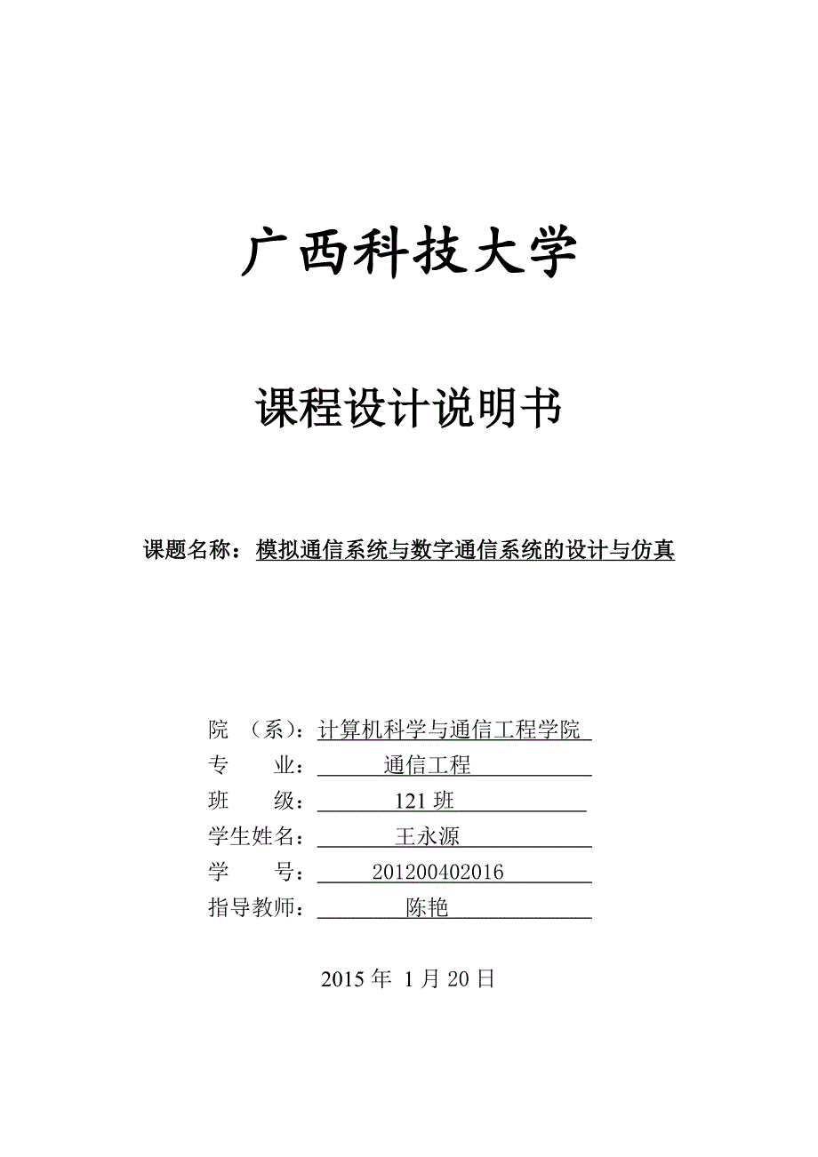 模拟通信系统与数字通信系统设计与仿真_第1页