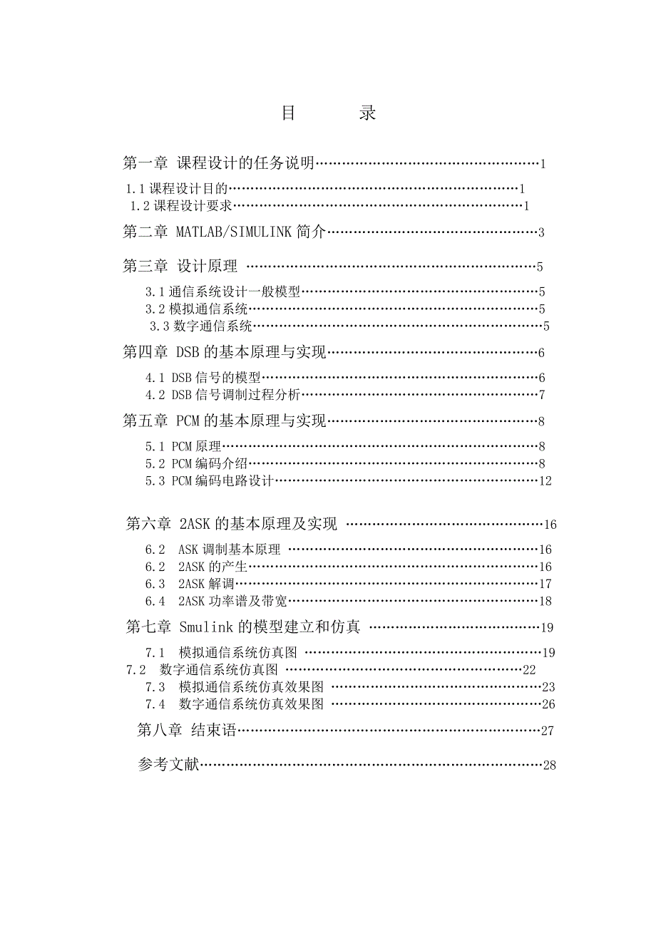 模拟通信系统与数字通信系统设计与仿真_第2页