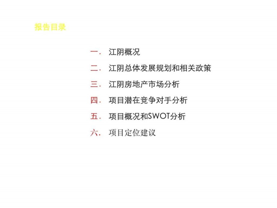 江阴斯波尔地块市场研究及定位报告上_第2页