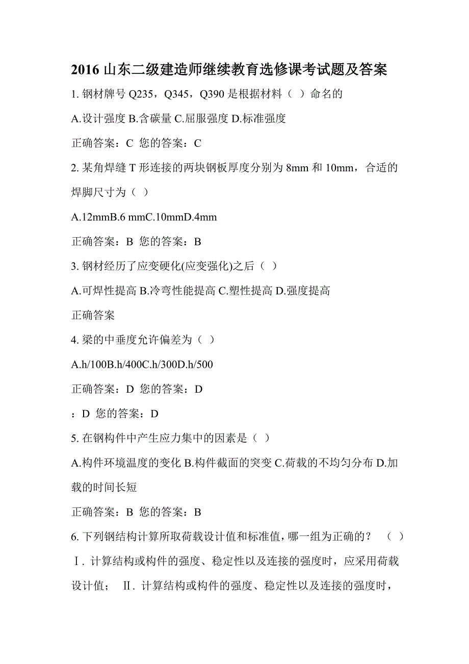 2016山东二级建造师继续教育网络选修课考试(工程造价钢结构)_第1页