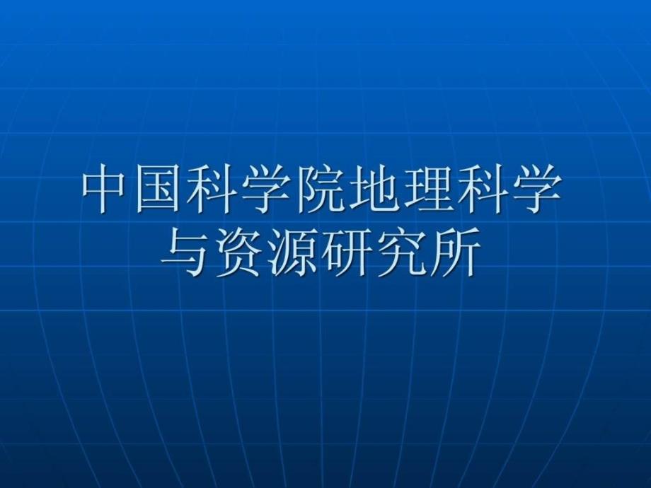 中国科学院地理科_第1页