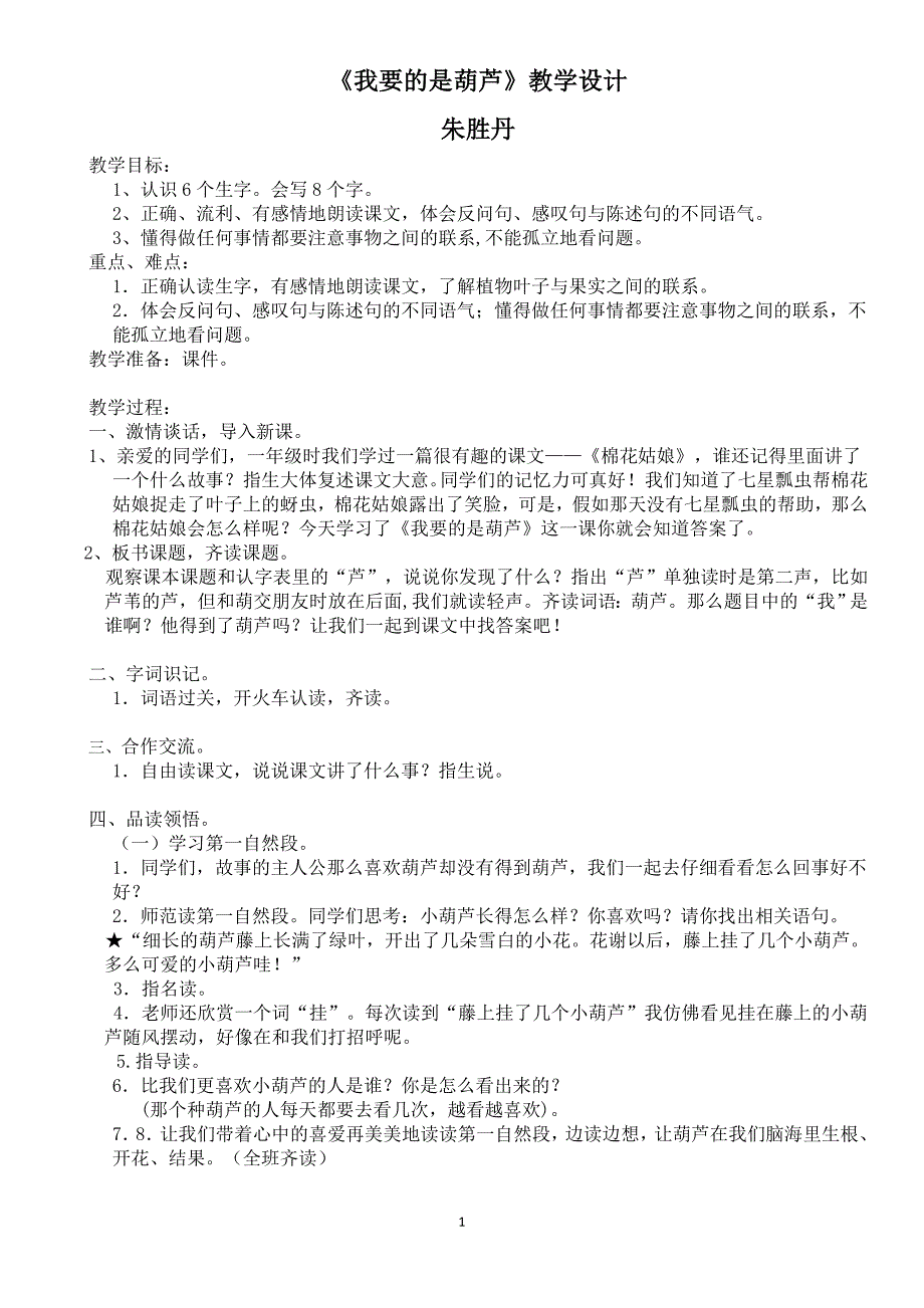 我要的是葫芦 教学设计  优质课一等奖_第1页