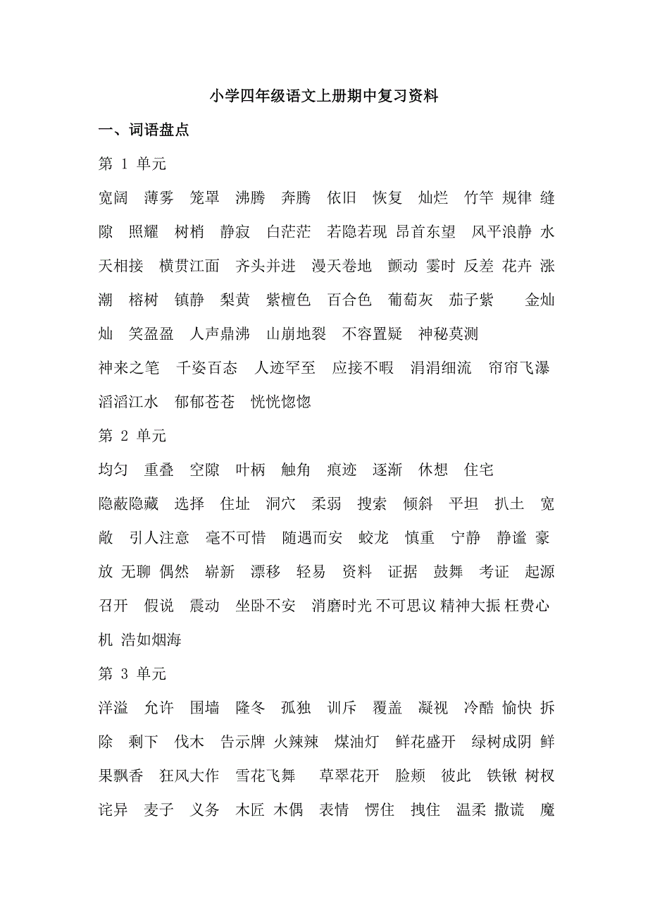 人教版四年级语文上册期中复习资料汇总02840_第1页