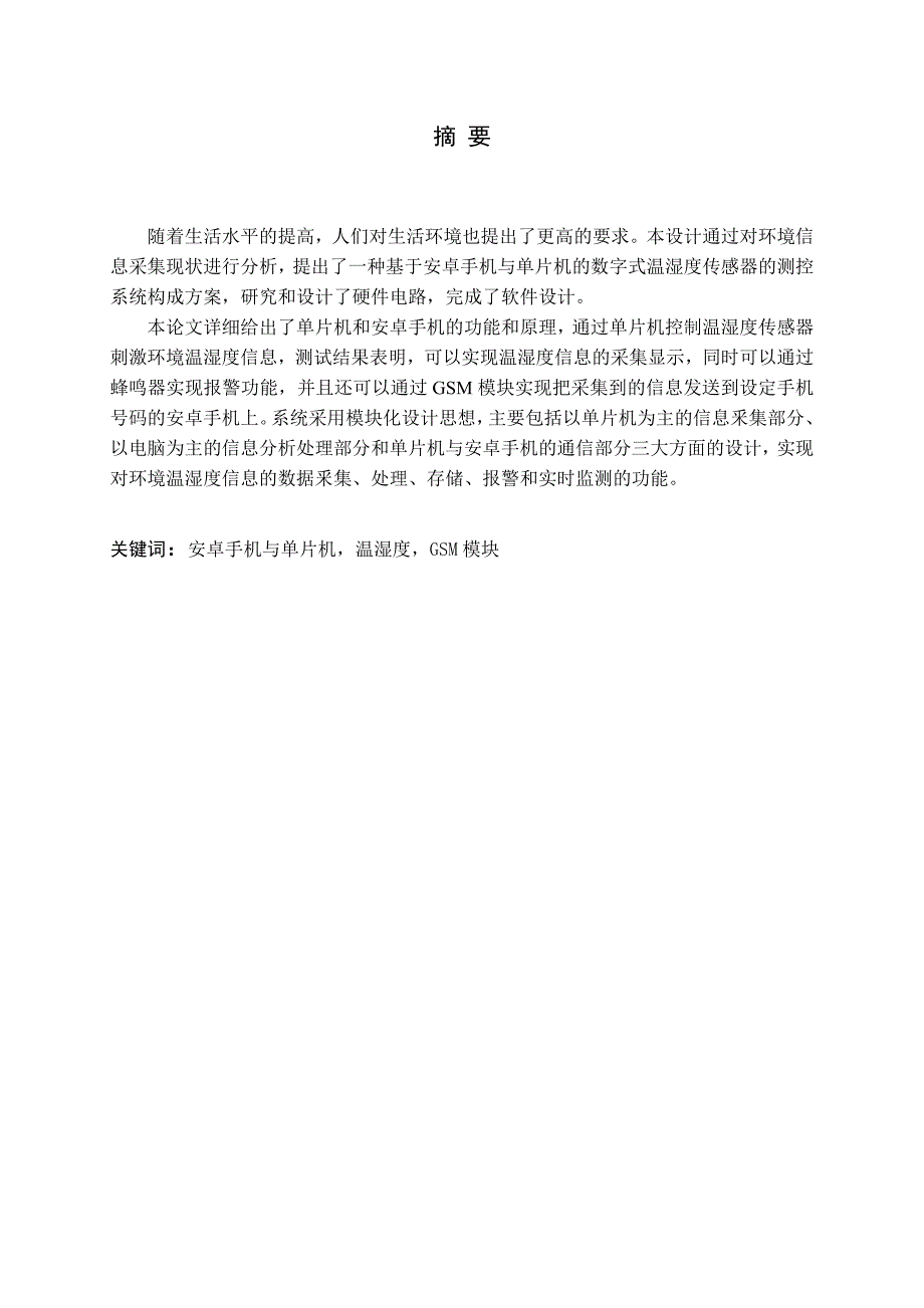 打印基于安卓手机与单片机便携式环境信息采集系统设计_第3页