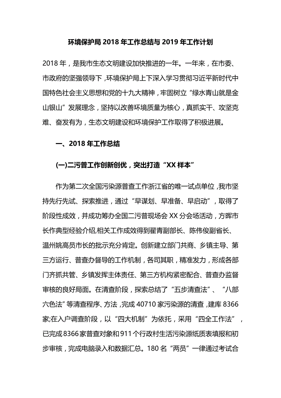 环境保护局2018年工作总结与2019年工作计划_第1页