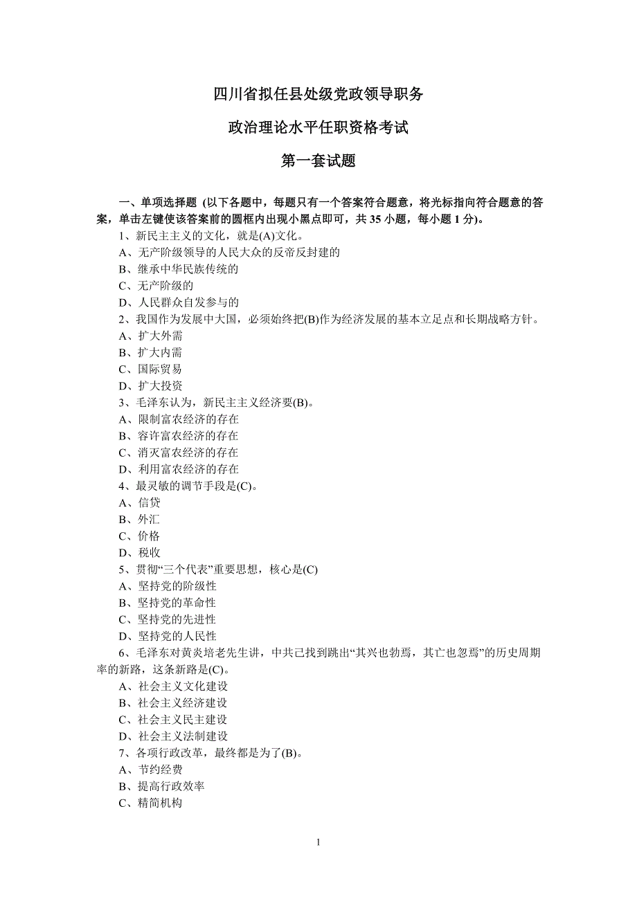 2016年最新四川省拟任县处级党政领导职务政治理论水平任职资格考试题全套(共五套)_第1页