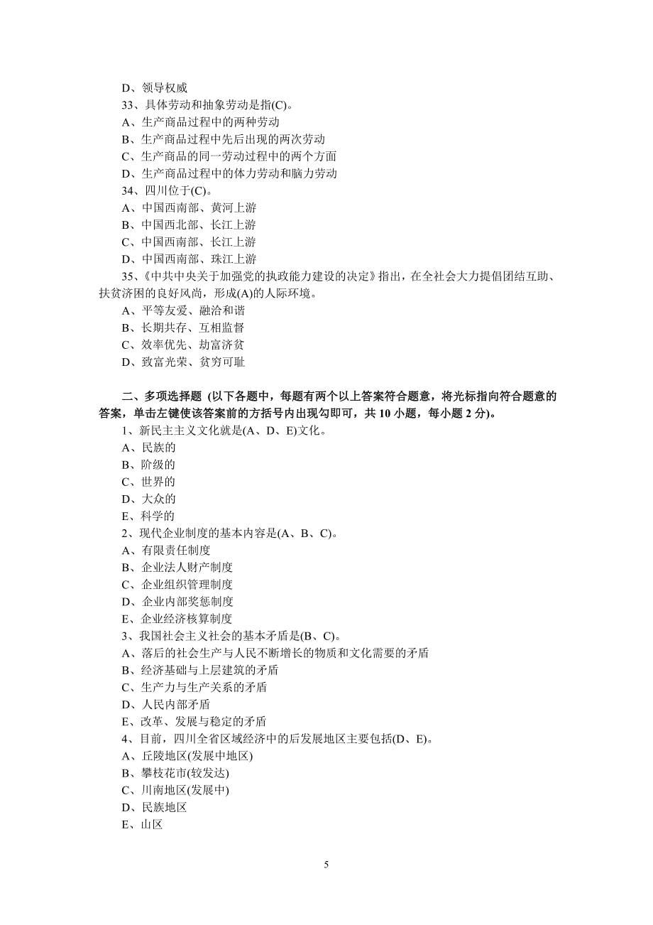 2016年最新四川省拟任县处级党政领导职务政治理论水平任职资格考试题全套(共五套)_第5页