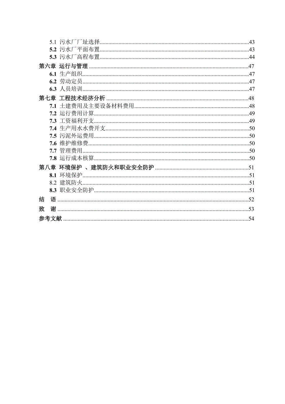 carrousel氧化沟城镇污水处理厂设计_第4页