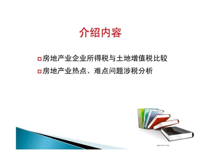 房地产企业涉税处理热点及难点分析_第2页