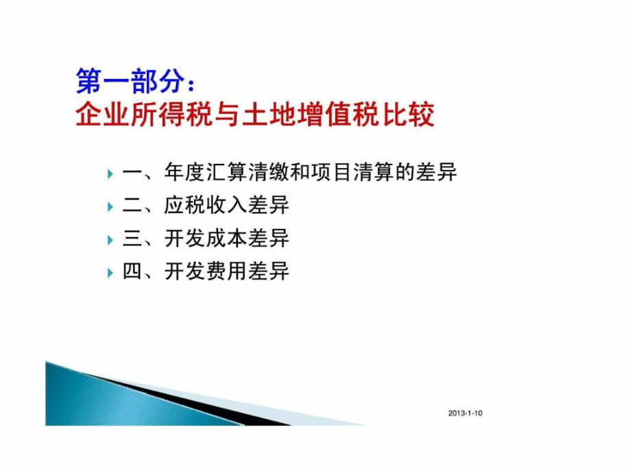 房地产企业涉税处理热点及难点分析_第3页