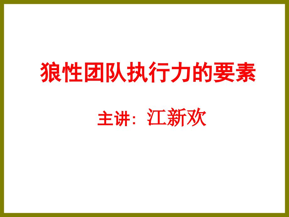 2018年营销团队《狼性团队执行力的要素》_第1页