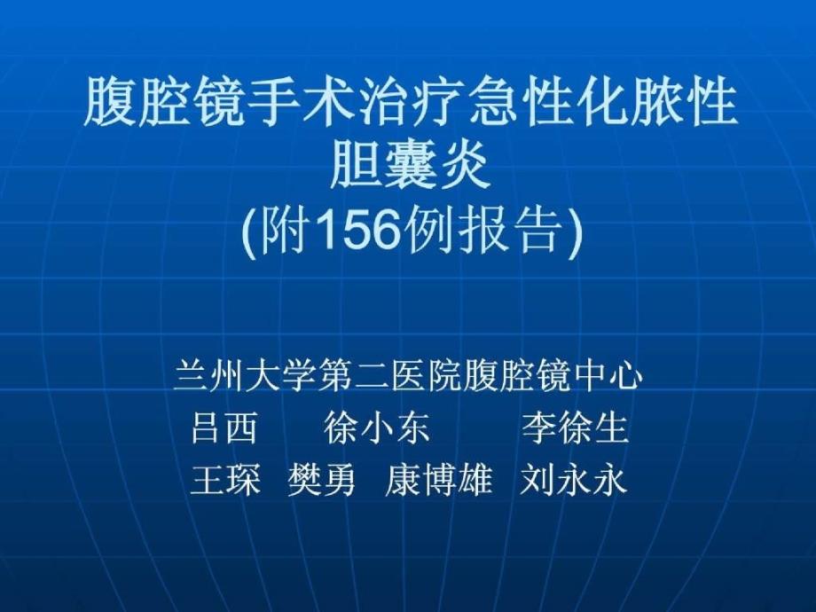 腹腔镜手术治疗急性化脓性胆囊炎_第1页