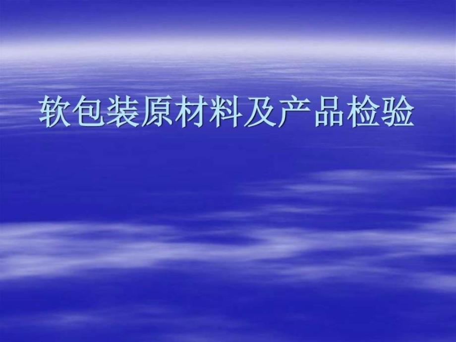 软包装原材料及成品检测_第1页