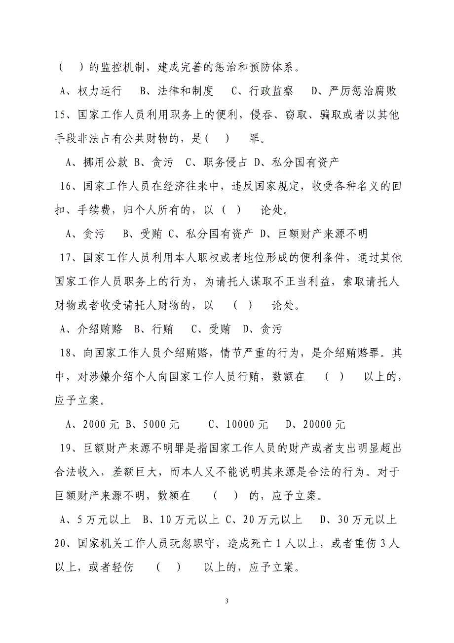 预防职务犯罪考试题_第3页