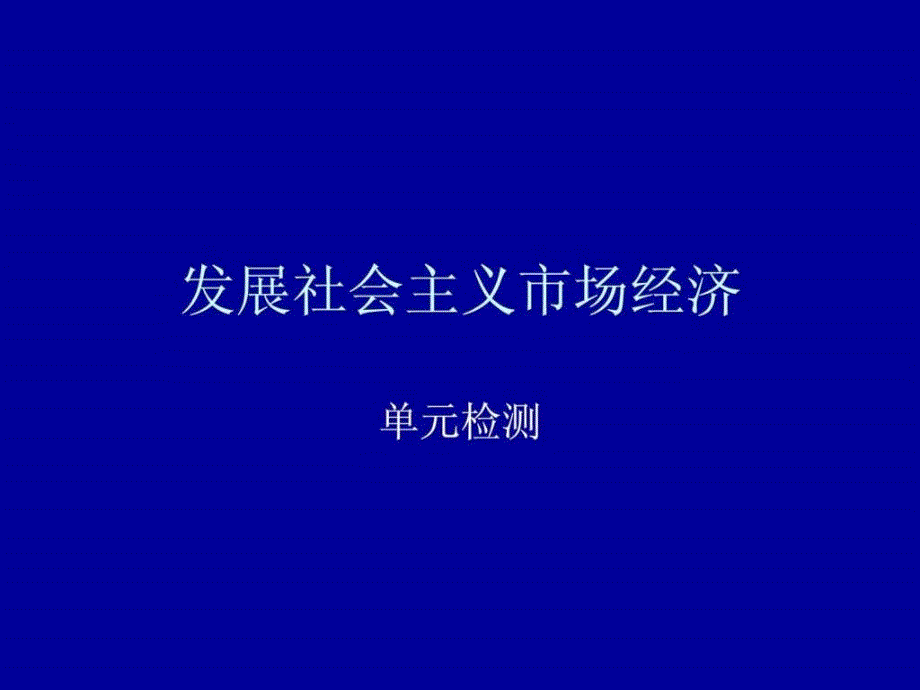 政治必修一 发展社会主义市场经济_第1页