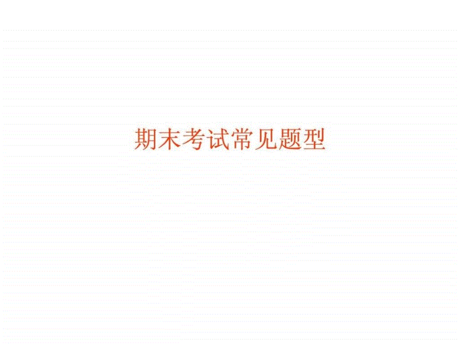 化学,期末考试题型_第1页