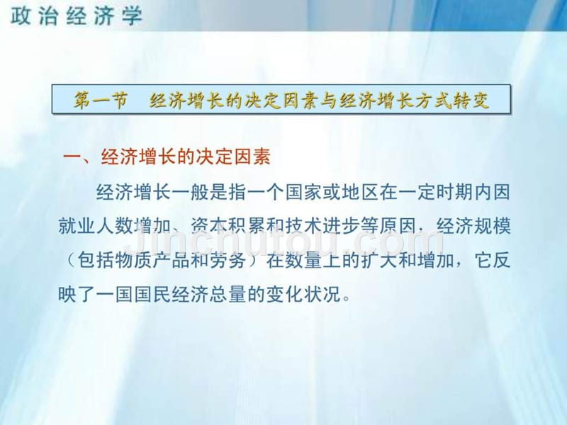 沈坤荣政治经济学课件——社会主义条件下的经济增长与_第2页