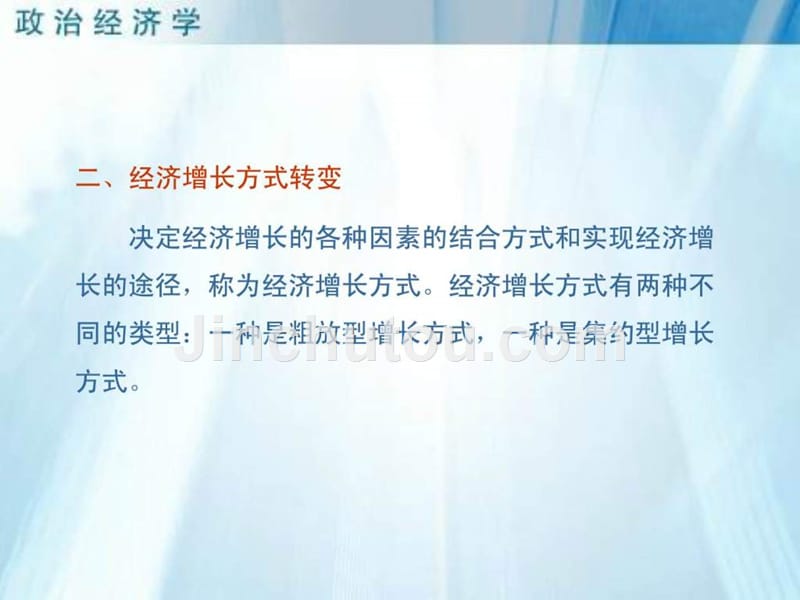 沈坤荣政治经济学课件——社会主义条件下的经济增长与_第5页