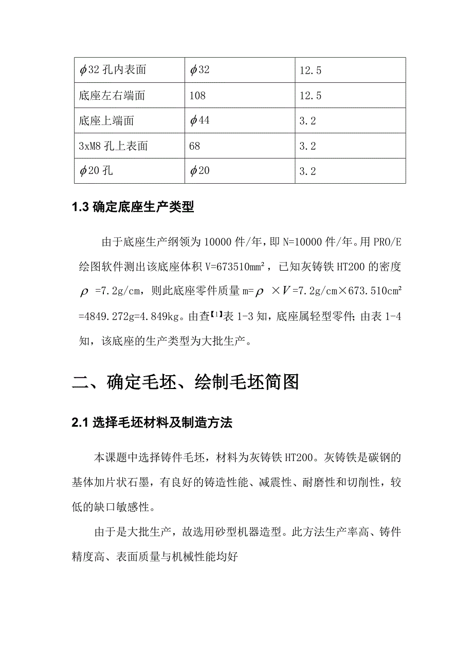 底座加工工艺及加工 孔夹具设计课程设计说明书_第3页