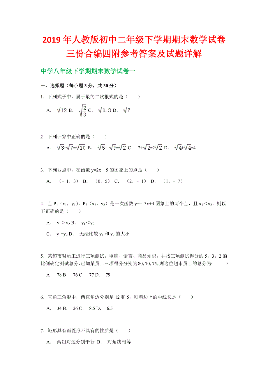 2019年重点中学八年级下册期末数学试卷精三份汇编七〖附参考答案及详解〗_第1页