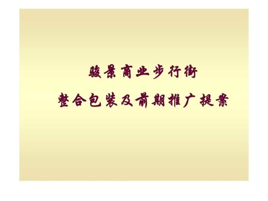 广州骏景商业步行街整合包装及前期推广提案_第1页