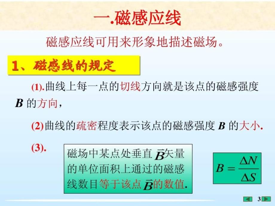 大学物理课件---磁场的高斯定理-[福州大学李培官]_第3页