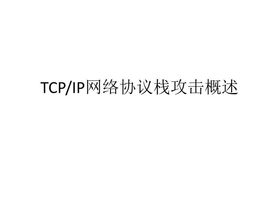 网络信息安全课程ppt(推荐)_第2页