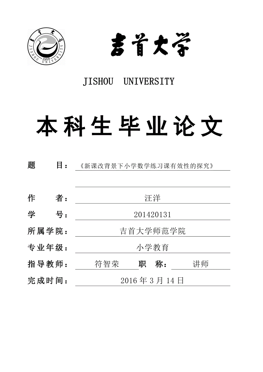 论文新课改背景下小学数学练习课有效性探究_第1页