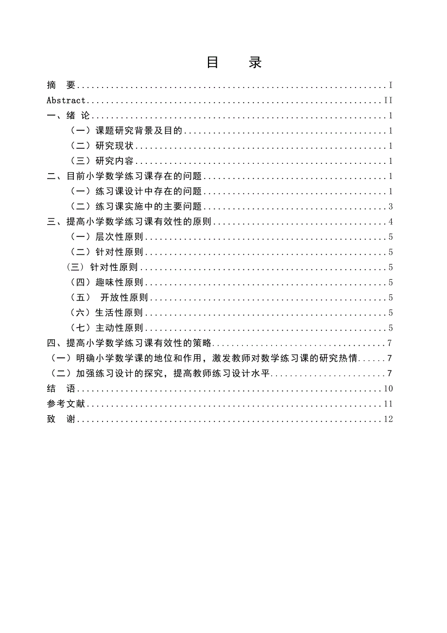 论文新课改背景下小学数学练习课有效性探究_第3页