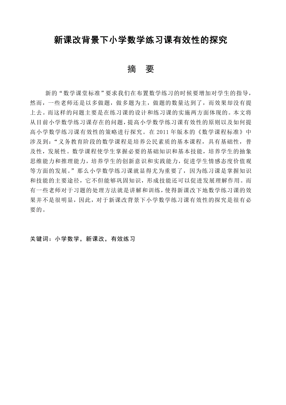 论文新课改背景下小学数学练习课有效性探究_第4页