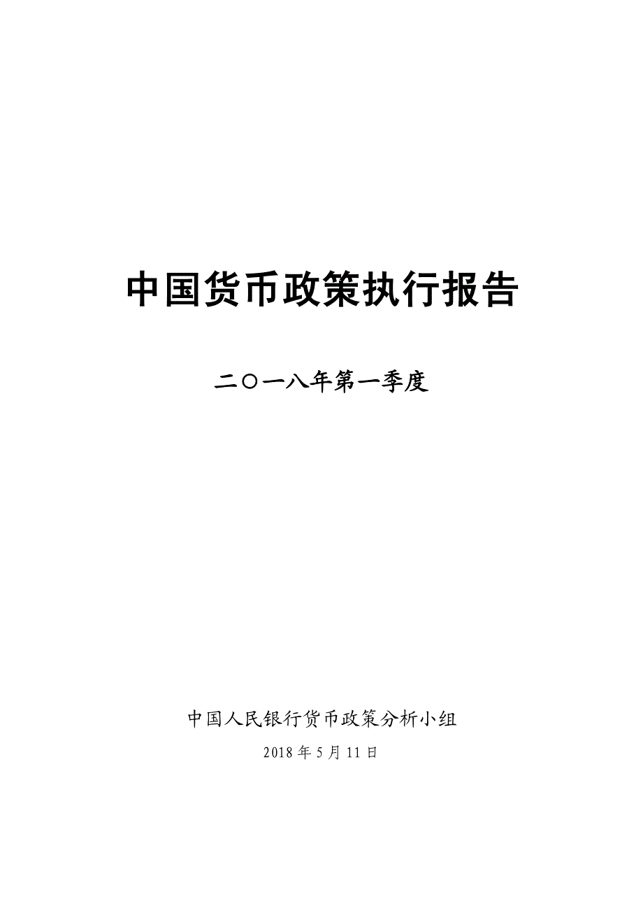 2018年第一季度中国货币政策执行报告_第1页