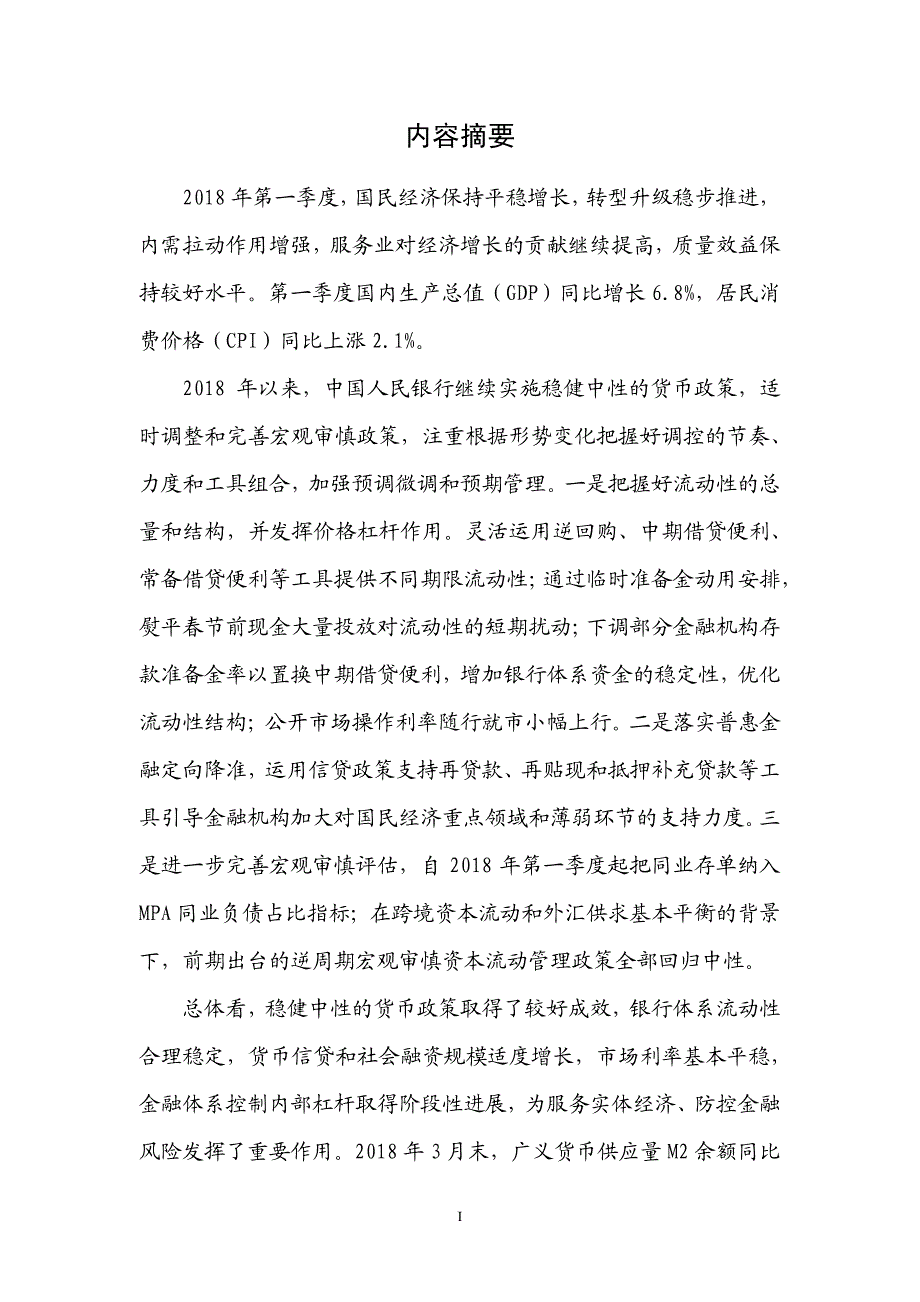 2018年第一季度中国货币政策执行报告_第2页