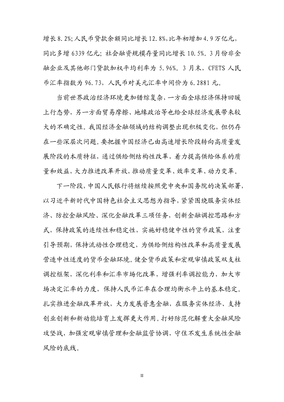 2018年第一季度中国货币政策执行报告_第3页