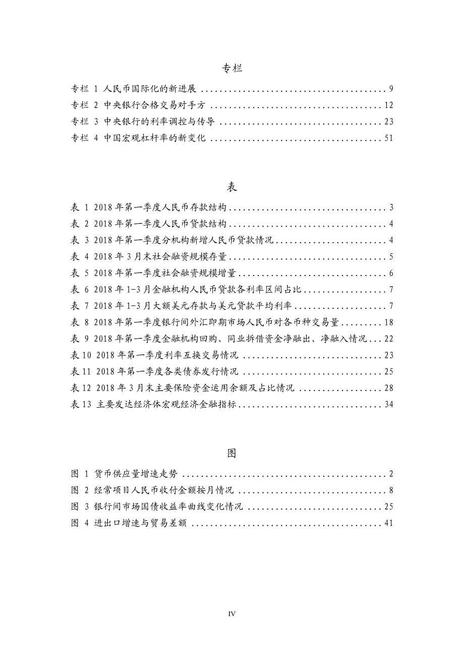 2018年第一季度中国货币政策执行报告_第5页