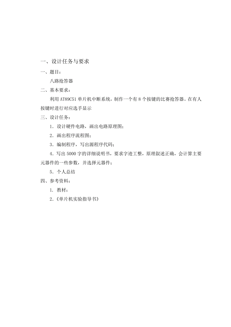 基于单片机抢答器设计报告_第4页