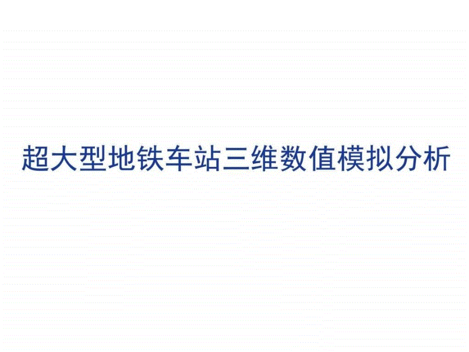 超大型地铁车站三维数值模拟分析_第1页