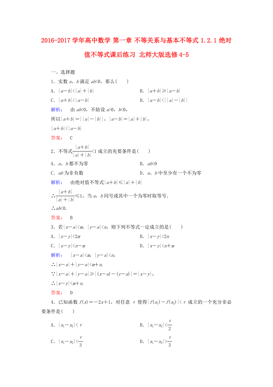 高中数学第一章不等关系与基本不等式1_2_1绝对值不等式课后练习北师大版选修4_5_第1页