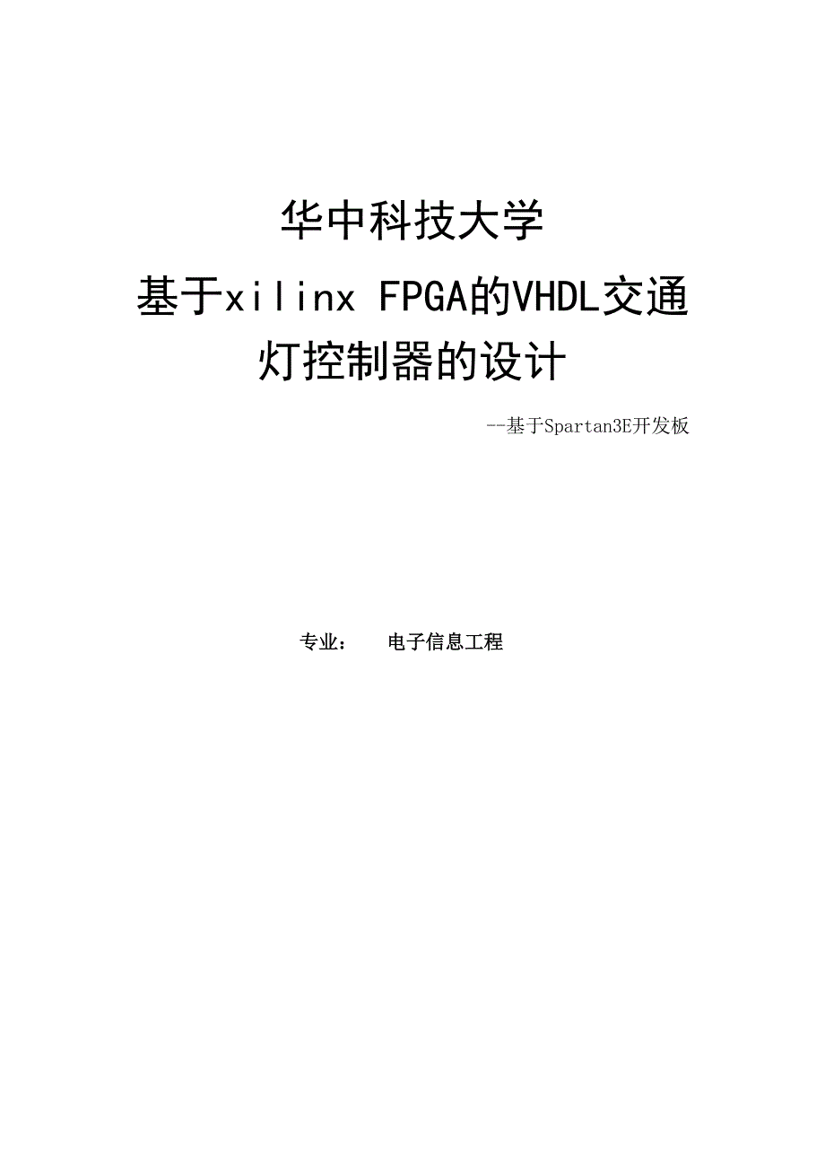 基于vhdl交通灯设计与实现_第1页