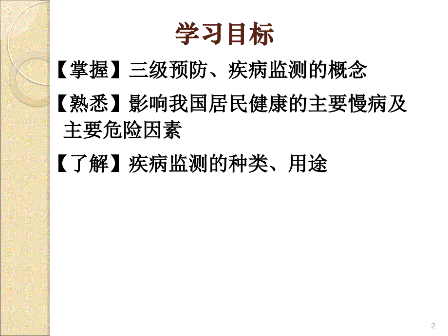 慢性非传染性疾病预防与疾病监测_第2页