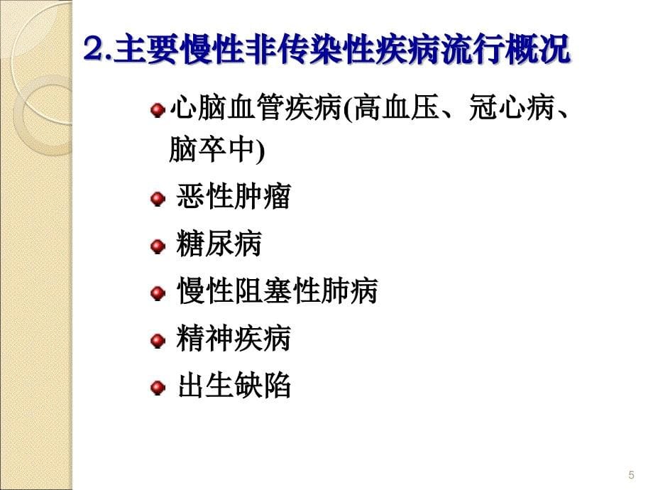 慢性非传染性疾病预防与疾病监测_第5页