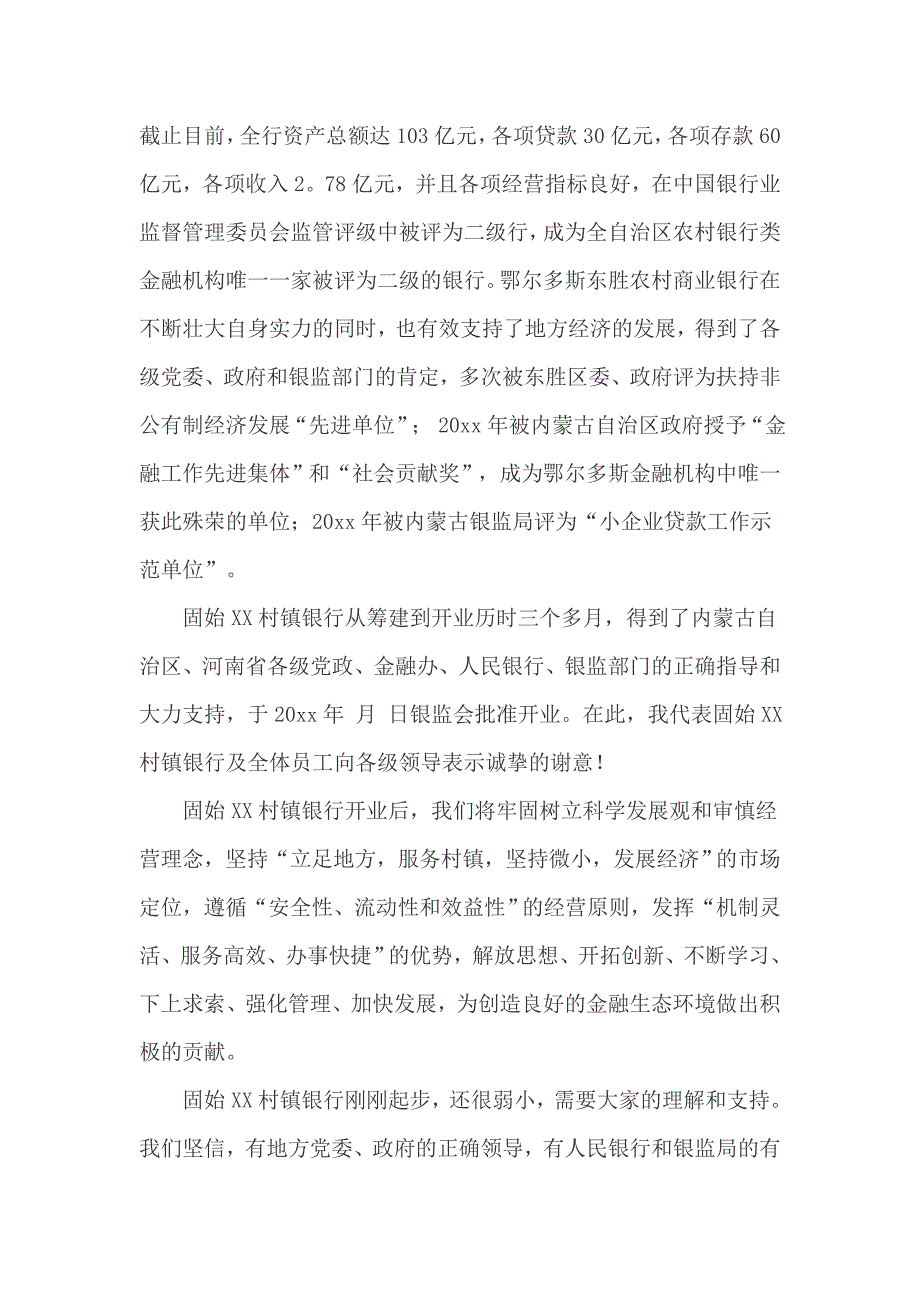 村镇银行开业讲话稿_第2页