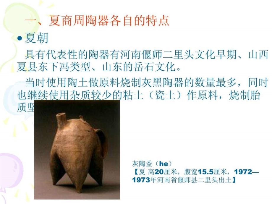 陶瓷(二)夏商周以及秦汉时期陶器_第3页
