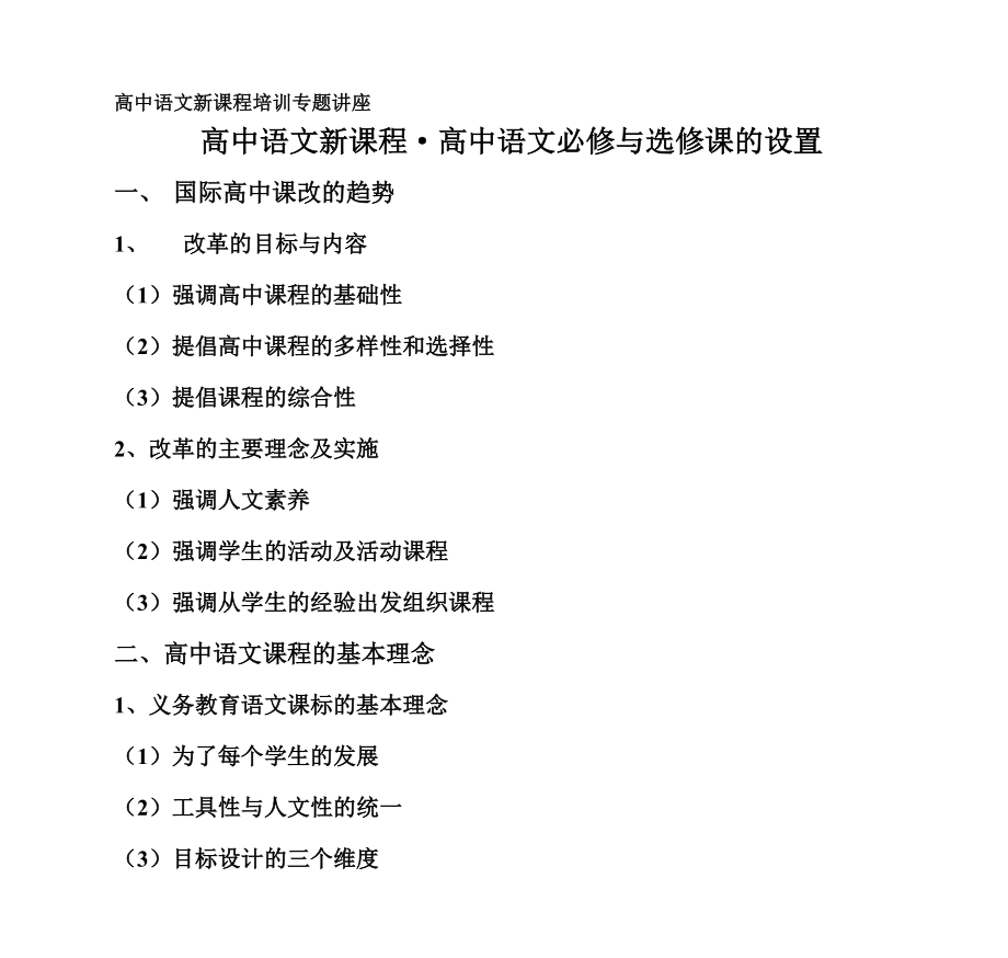 高中语文新课程·高中语文必修与选修课设置_第1页