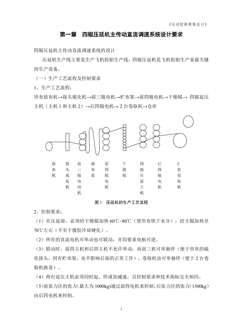 四辊压延机主传动直流调速系统设计_第2页