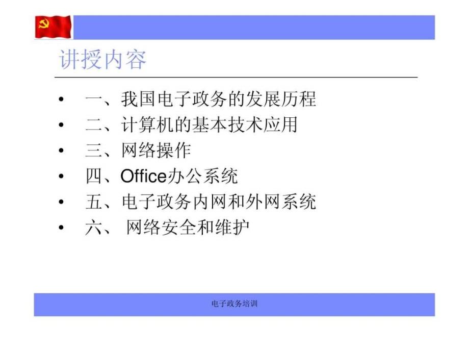 公务员电子政务培训课件_第2页