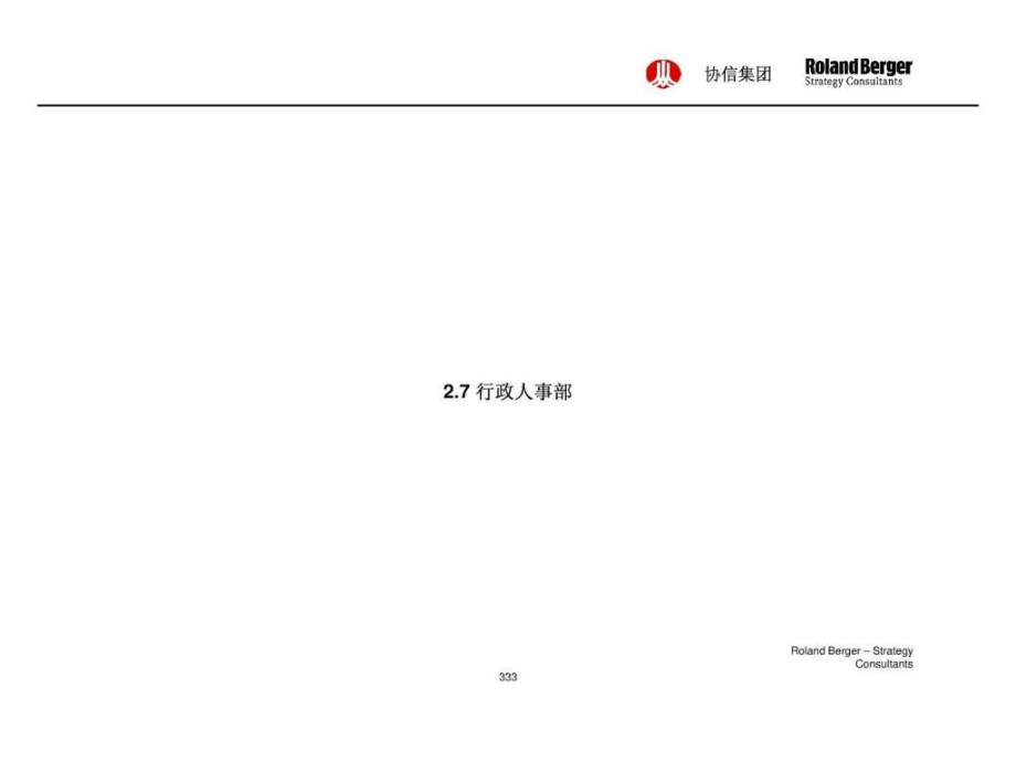 罗兰贝格-协信集团战略组织岗位编制、业务流程、薪酬_第1页