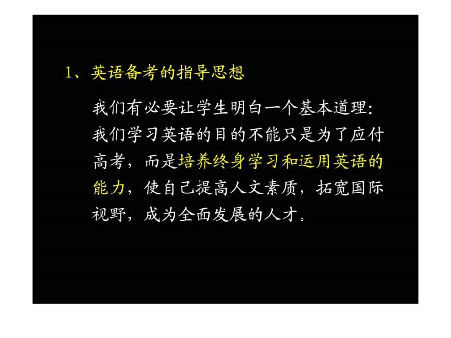 高中英语教师培训课件浅谈英语高考备考策略_第3页